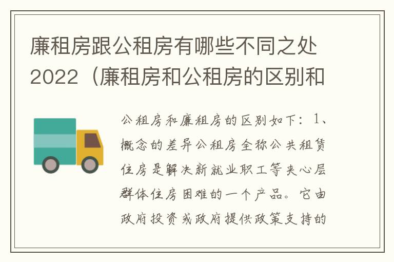 廉租房跟公租房有哪些不同之处2022（廉租房和公租房的区别和联系）