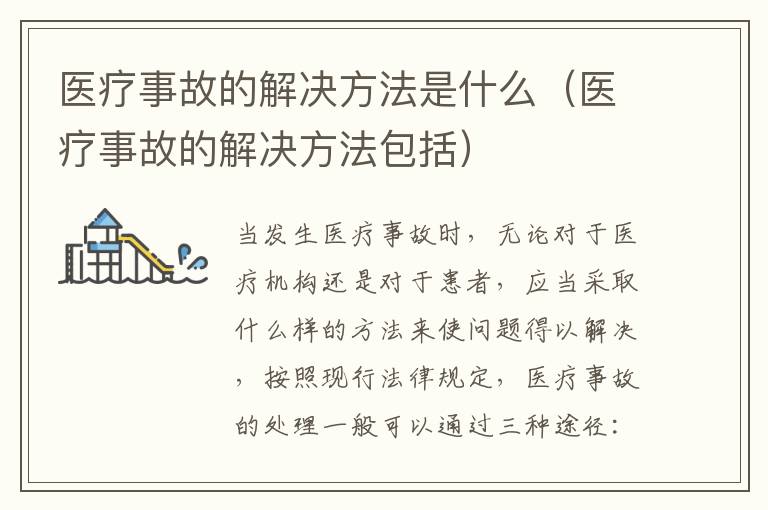 医疗事故的解决方法是什么（医疗事故的解决方法包括）