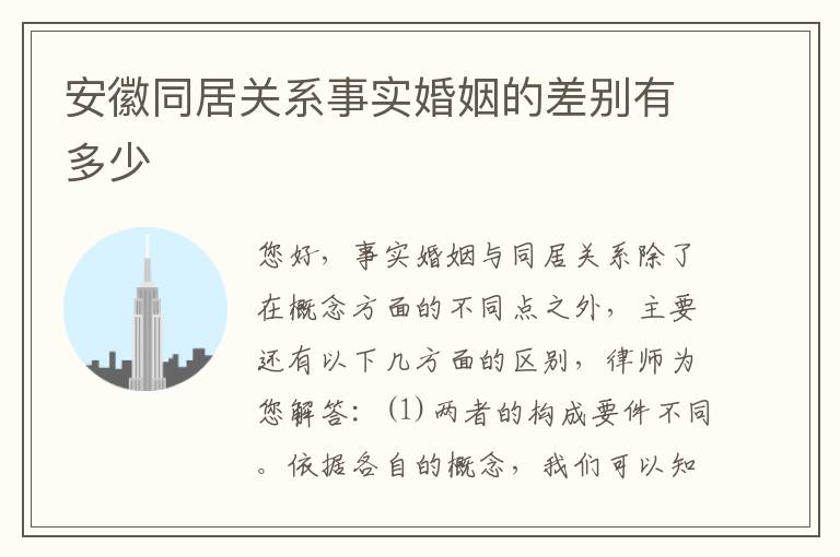 安徽同居关系事实婚姻的差别有多少