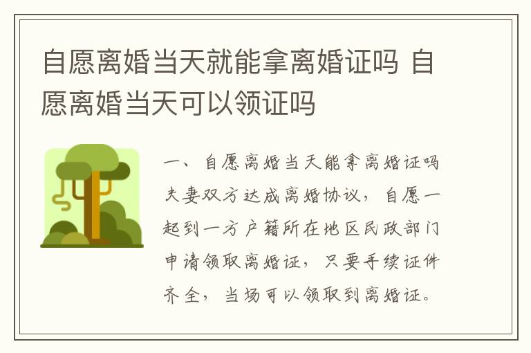 自愿离婚当天就能拿离婚证吗 自愿离婚当天可以领证吗