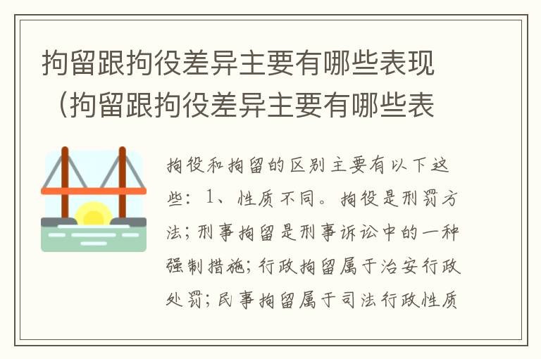 拘留跟拘役差异主要有哪些表现（拘留跟拘役差异主要有哪些表现形式）
