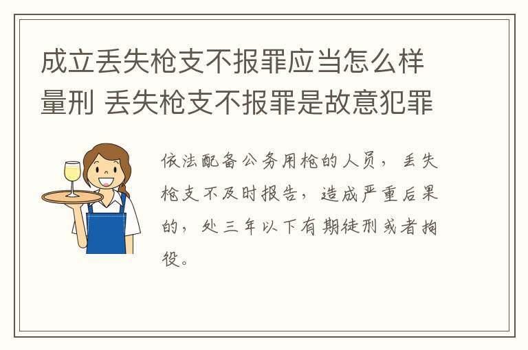 成立丢失枪支不报罪应当怎么样量刑 丢失枪支不报罪是故意犯罪还是过失犯罪