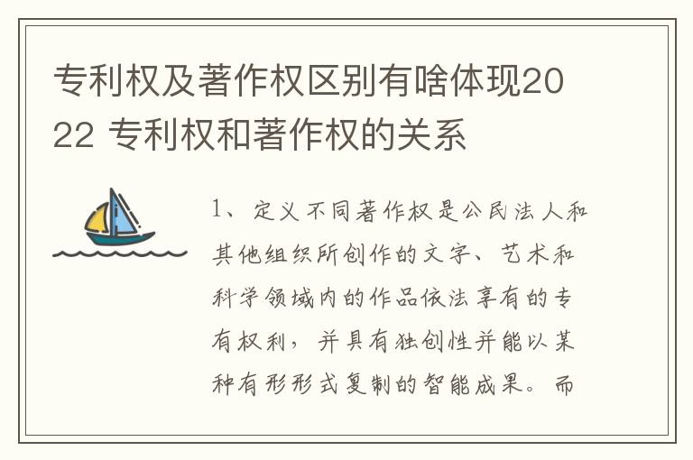 专利权及著作权区别有啥体现2022 专利权和著作权的关系