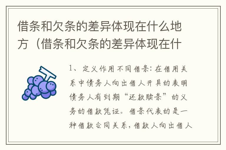 借条和欠条的差异体现在什么地方（借条和欠条的差异体现在什么地方呢）