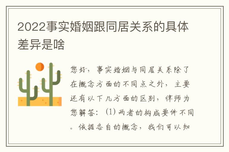 2022事实婚姻跟同居关系的具体差异是啥