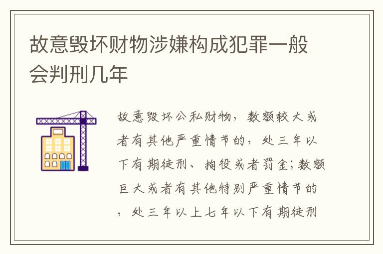 故意毁坏财物涉嫌构成犯罪一般会判刑几年