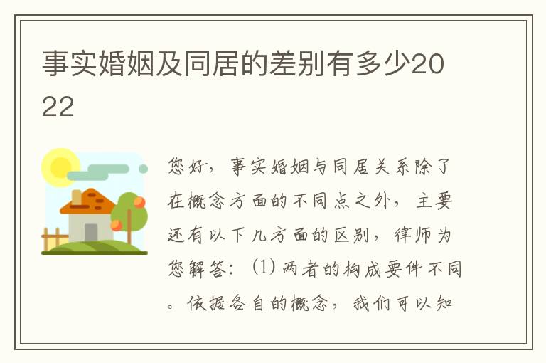 事实婚姻及同居的差别有多少2022