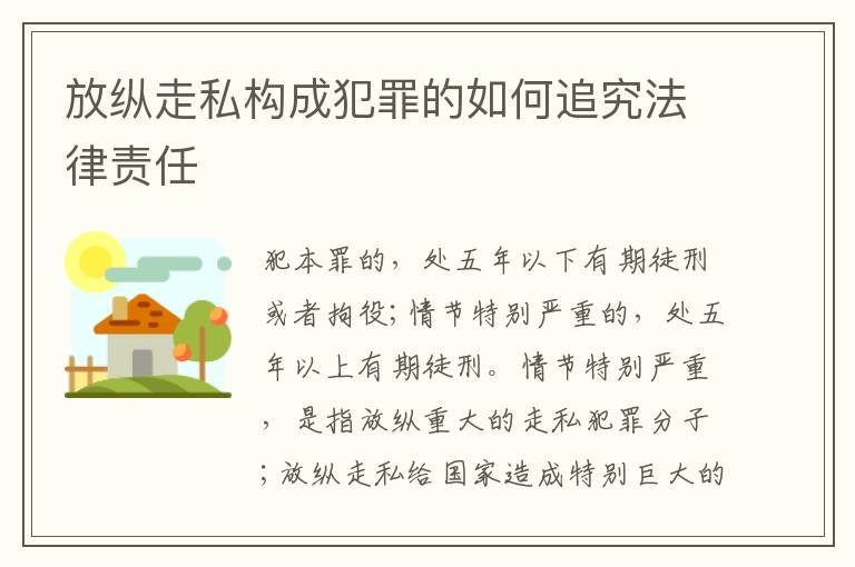 放纵走私构成犯罪的如何追究法律责任