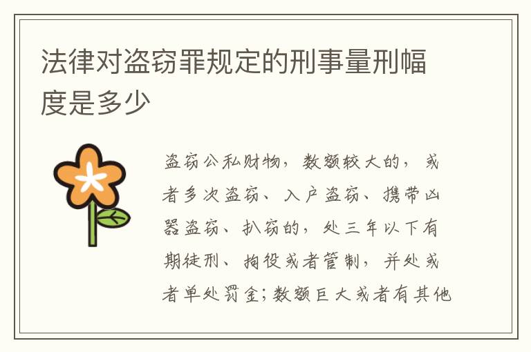 法律对盗窃罪规定的刑事量刑幅度是多少