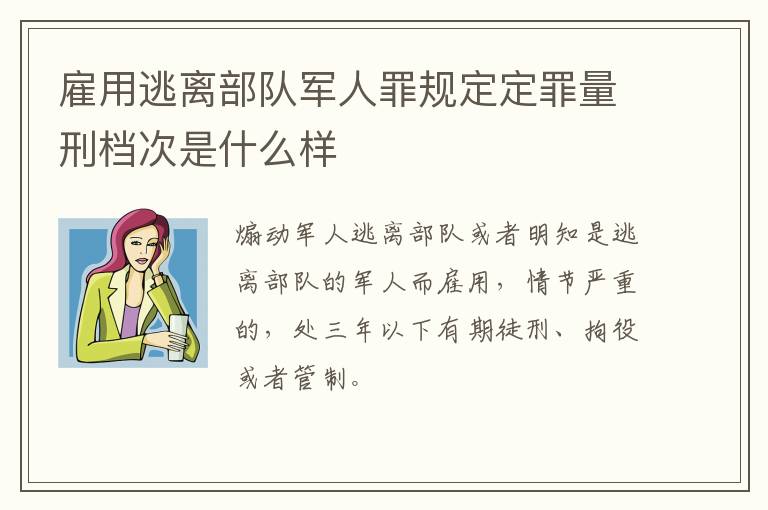 雇用逃离部队军人罪规定定罪量刑档次是什么样