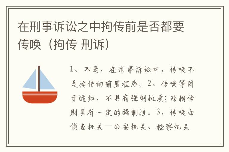 在刑事诉讼之中拘传前是否都要传唤（拘传 刑诉）