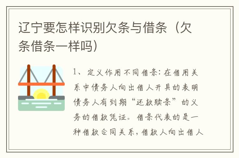 辽宁要怎样识别欠条与借条（欠条借条一样吗）