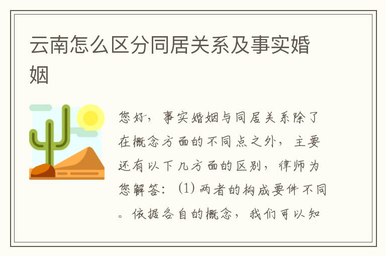云南怎么区分同居关系及事实婚姻