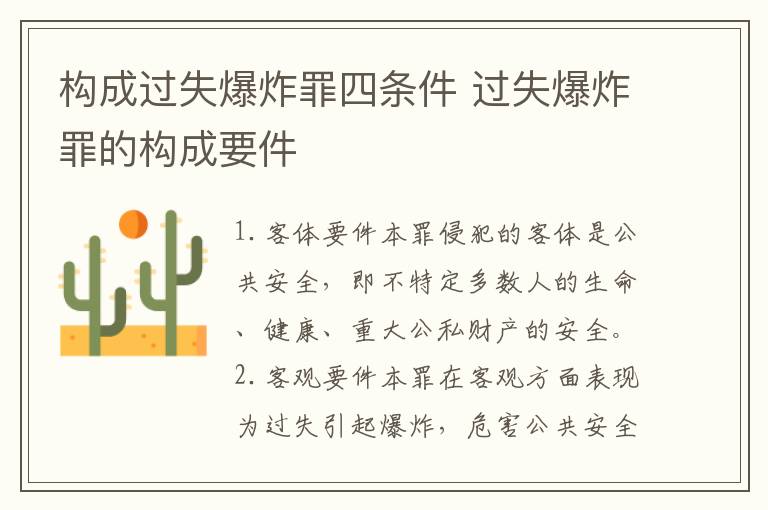 构成过失爆炸罪四条件 过失爆炸罪的构成要件