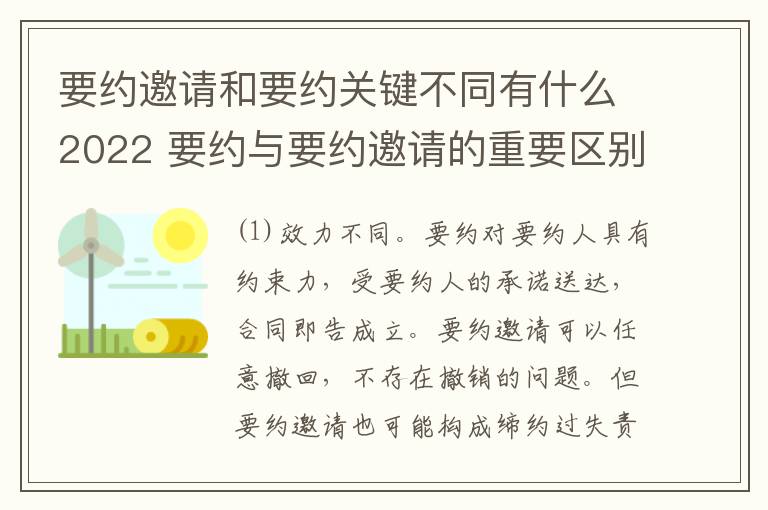 要约邀请和要约关键不同有什么2022 要约与要约邀请的重要区别是