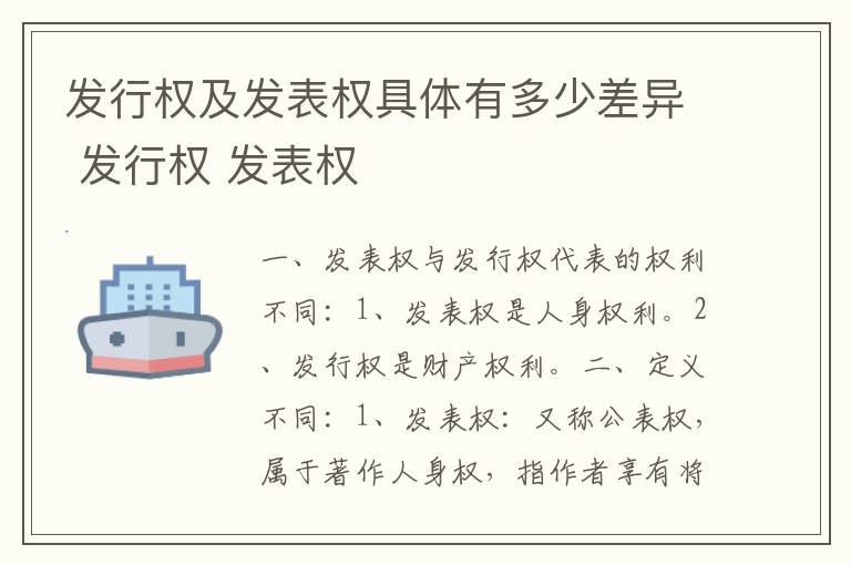 发行权及发表权具体有多少差异 发行权 发表权