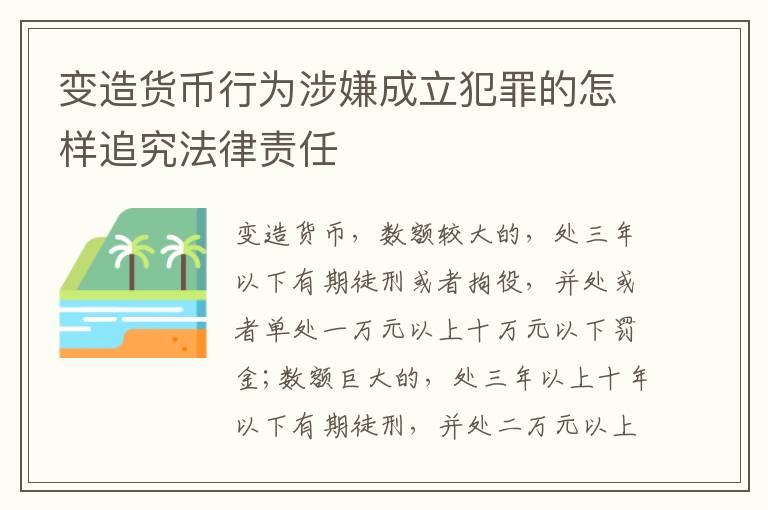 变造货币行为涉嫌成立犯罪的怎样追究法律责任