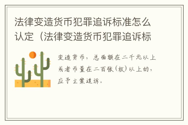 法律变造货币犯罪追诉标准怎么认定（法律变造货币犯罪追诉标准怎么认定的）