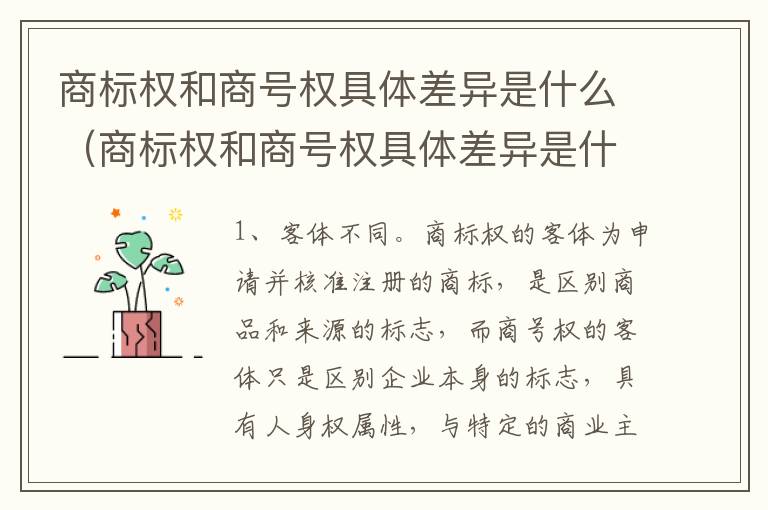 商标权和商号权具体差异是什么（商标权和商号权具体差异是什么意思）