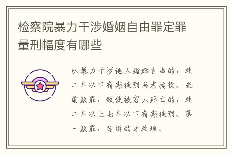 检察院暴力干涉婚姻自由罪定罪量刑幅度有哪些