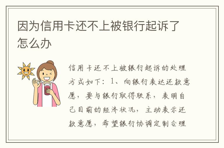 因为信用卡还不上被银行起诉了怎么办