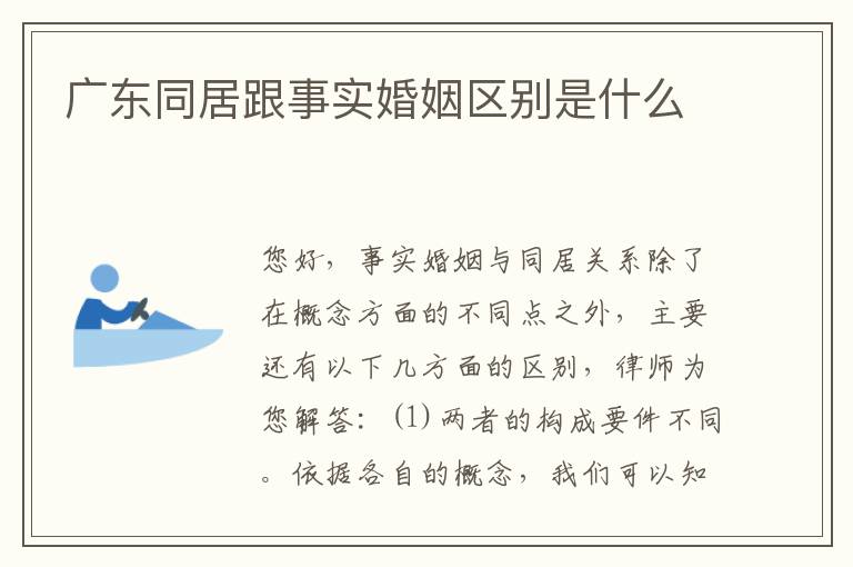 广东同居跟事实婚姻区别是什么