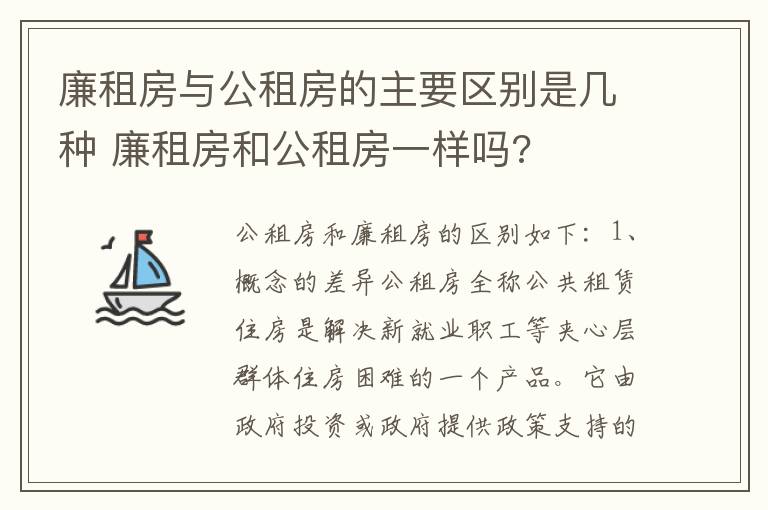 廉租房与公租房的主要区别是几种 廉租房和公租房一样吗?