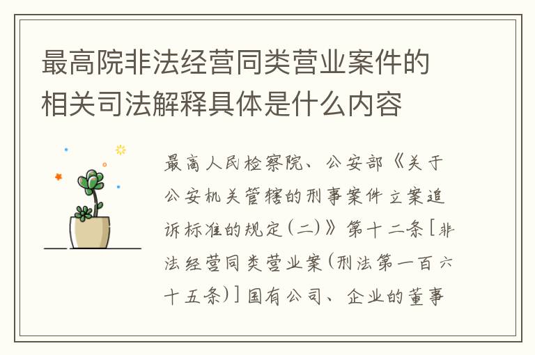 最高院非法经营同类营业案件的相关司法解释具体是什么内容