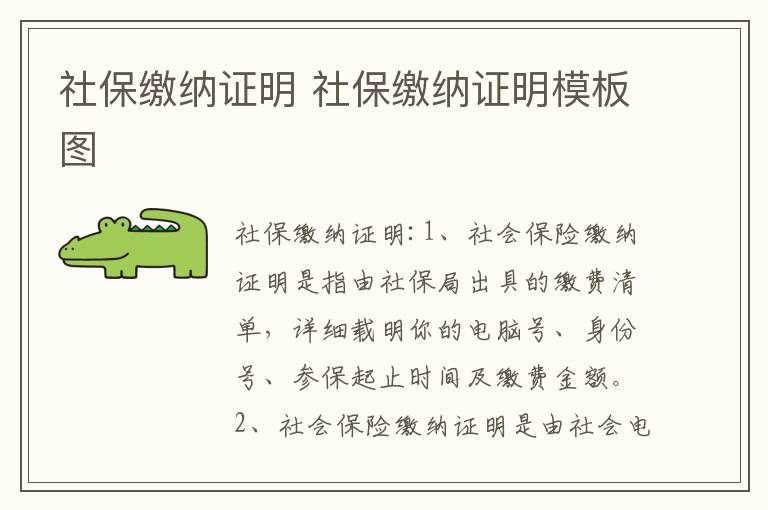 社保缴纳证明 社保缴纳证明模板图
