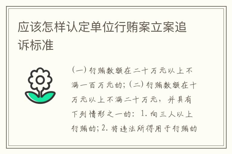 应该怎样认定单位行贿案立案追诉标准