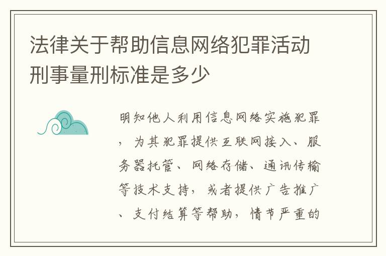 法律关于帮助信息网络犯罪活动刑事量刑标准是多少