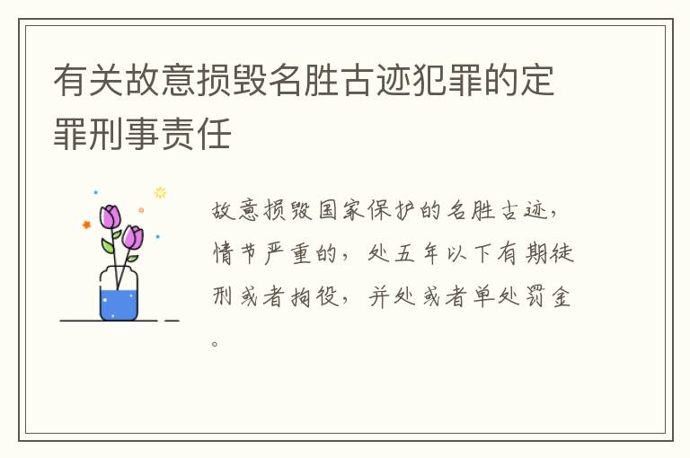 有关故意损毁名胜古迹犯罪的定罪刑事责任