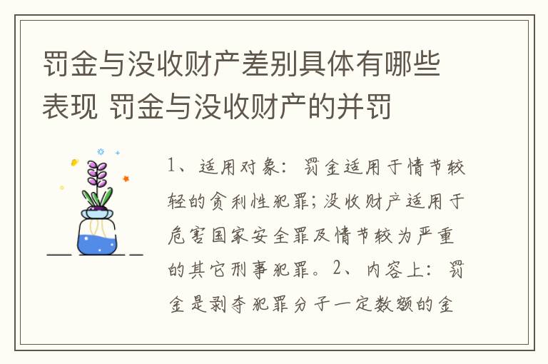 罚金与没收财产差别具体有哪些表现 罚金与没收财产的并罚