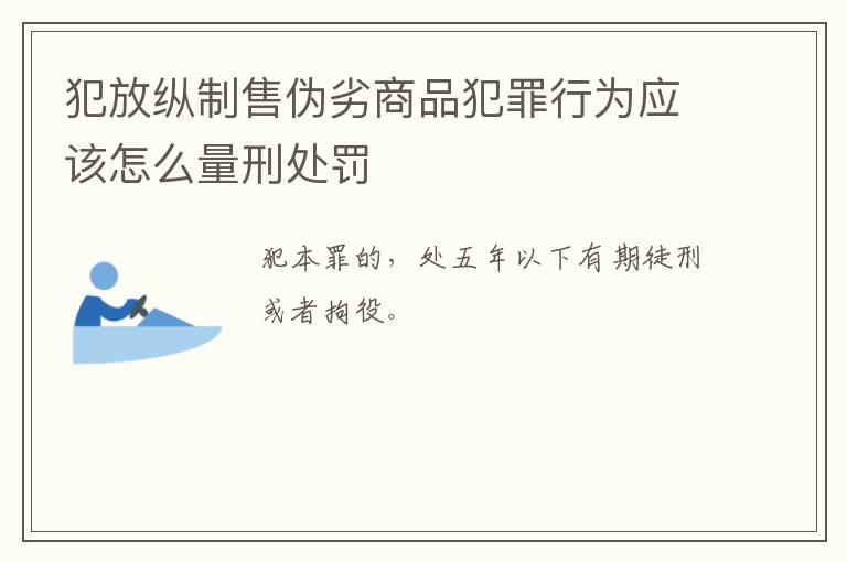 犯放纵制售伪劣商品犯罪行为应该怎么量刑处罚