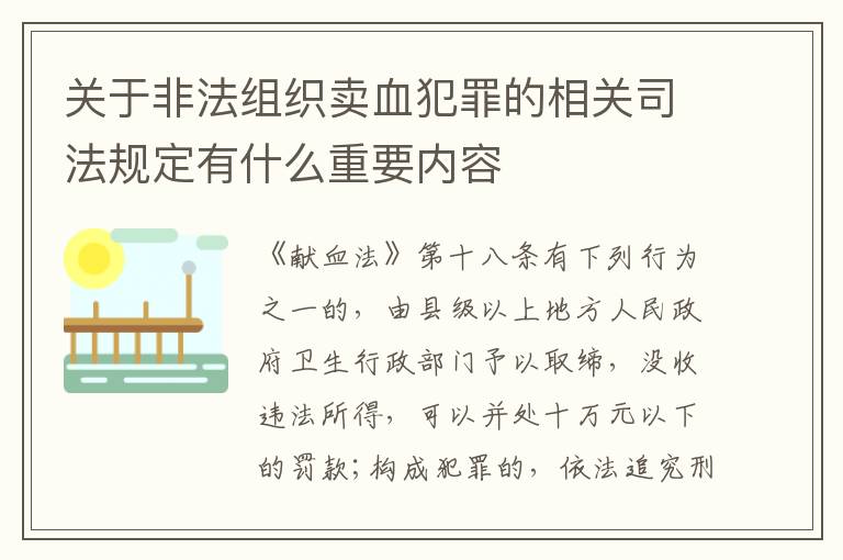 关于非法组织卖血犯罪的相关司法规定有什么重要内容