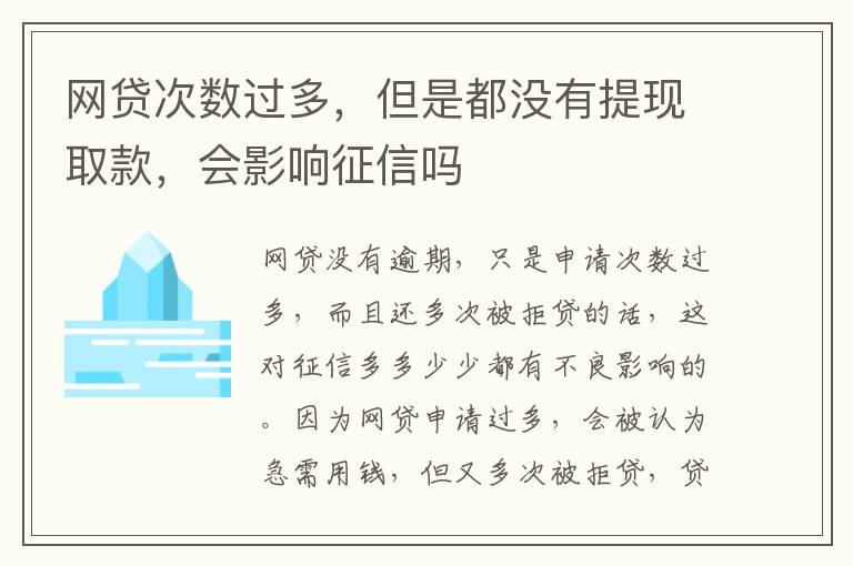 网贷次数过多，但是都没有提现取款，会影响征信吗