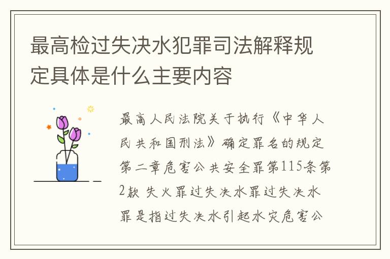 最高检过失决水犯罪司法解释规定具体是什么主要内容