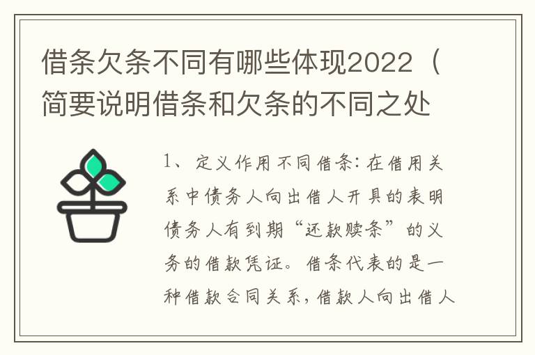 借条欠条不同有哪些体现2022（简要说明借条和欠条的不同之处）