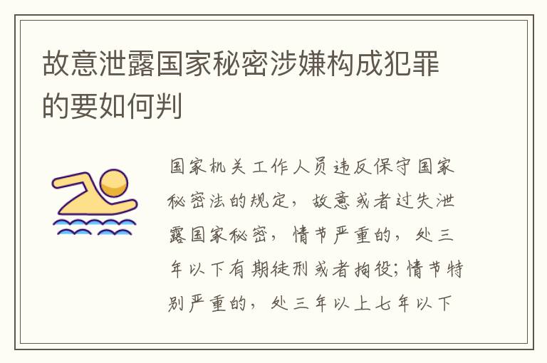 故意泄露国家秘密涉嫌构成犯罪的要如何判
