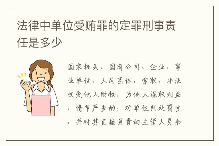 法律中单位受贿罪的定罪刑事责任是多少