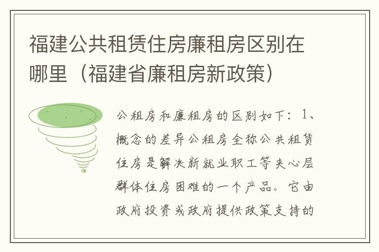 福建公共租赁住房廉租房区别在哪里（福建省廉租房新政策）