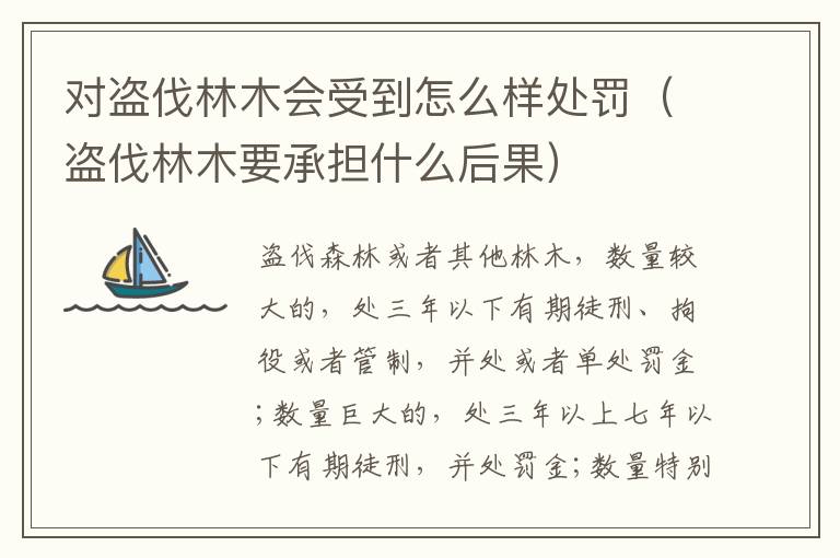 对盗伐林木会受到怎么样处罚（盗伐林木要承担什么后果）