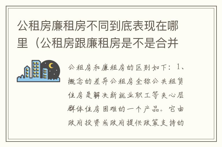 公租房廉租房不同到底表现在哪里（公租房跟廉租房是不是合并了）
