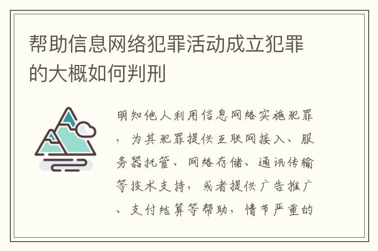 帮助信息网络犯罪活动成立犯罪的大概如何判刑