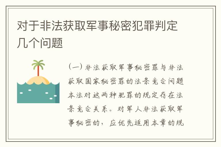 对于非法获取军事秘密犯罪判定几个问题