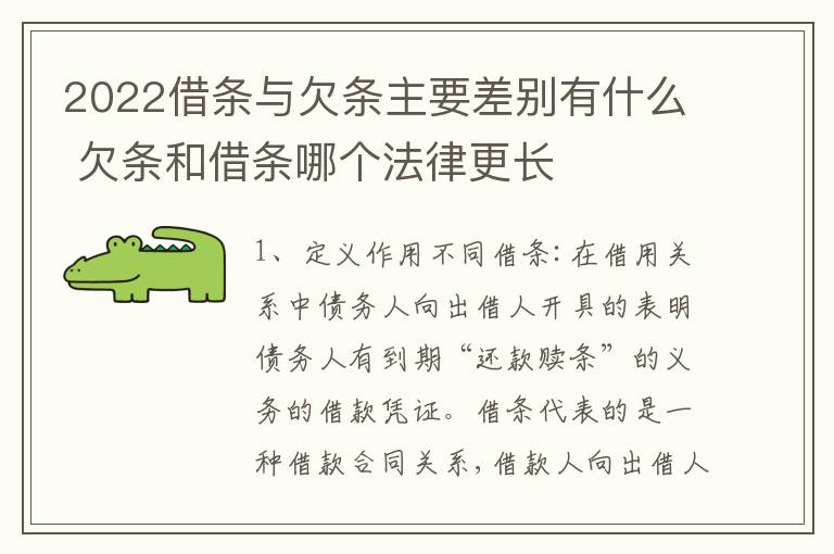 2022借条与欠条主要差别有什么 欠条和借条哪个法律更长