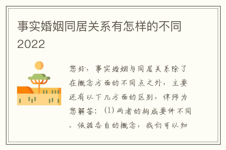 事实婚姻同居关系有怎样的不同2022