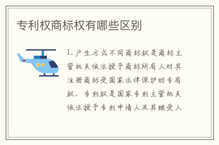 专利权商标权有哪些区别