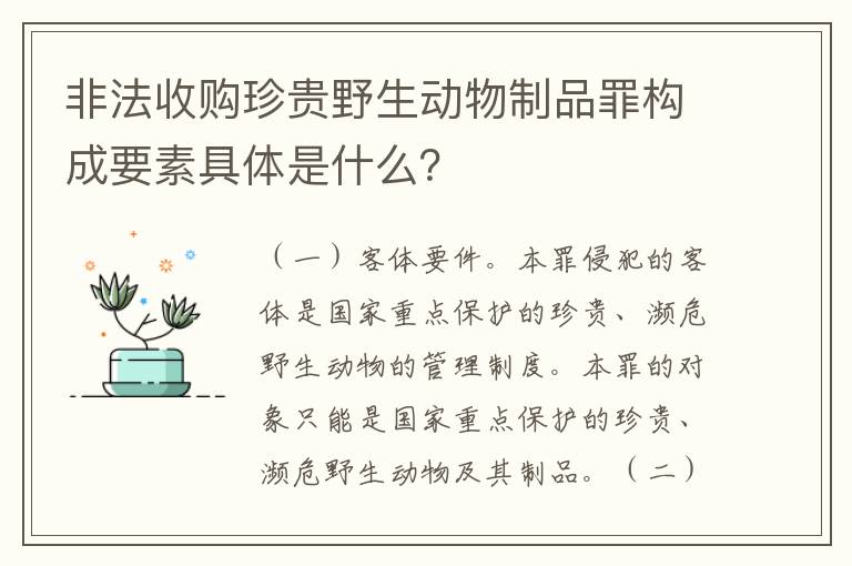 非法收购珍贵野生动物制品罪构成要素具体是什么？