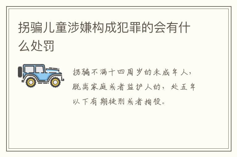 拐骗儿童涉嫌构成犯罪的会有什么处罚